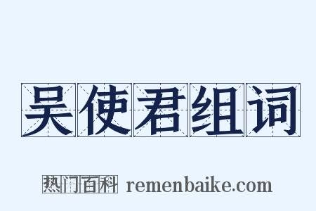吴使君组词是什么意思的图片